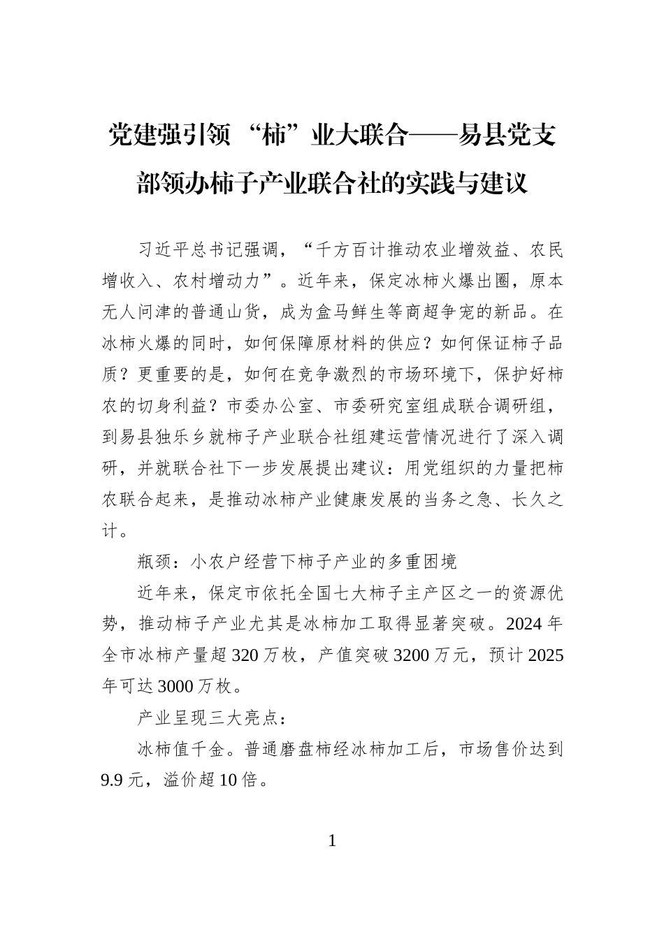 党建强引领+“柿”业大联合——易县党支部领办柿子产业联合社的实践与建议.docx_第1页
