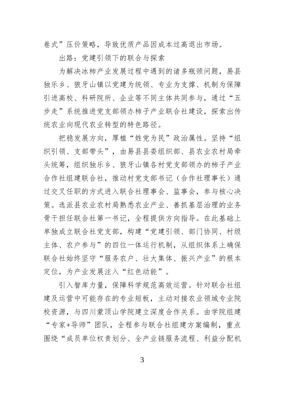 党建强引领+“柿”业大联合——易县党支部领办柿子产业联合社的实践与建议.docx_第3页
