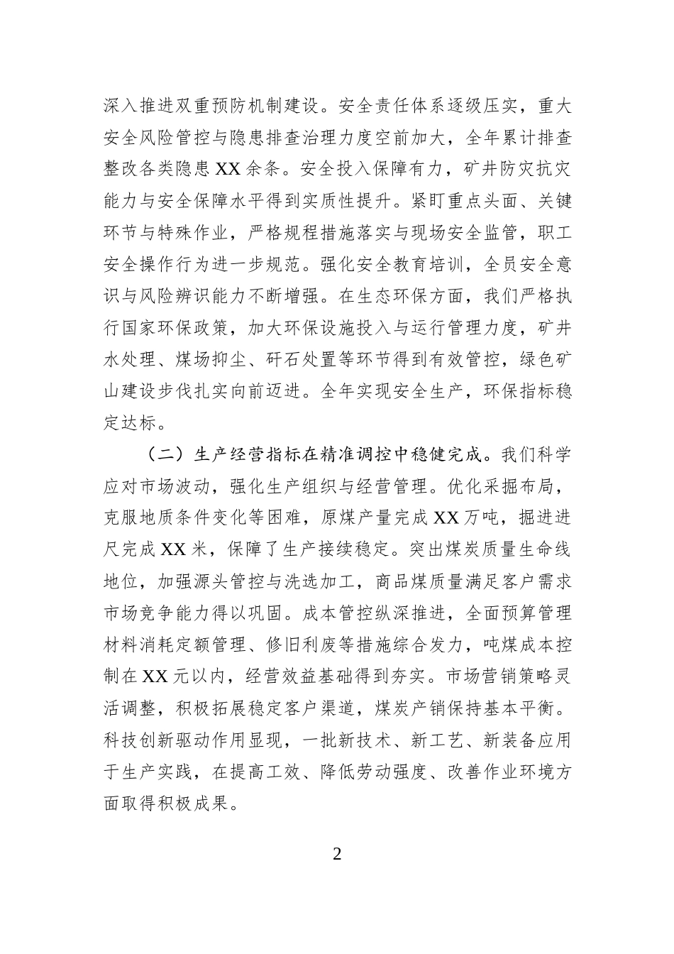 党委副书记、矿长在煤矿职工、工会会员代表大会暨2026年工作会议上的报告.docx_第2页