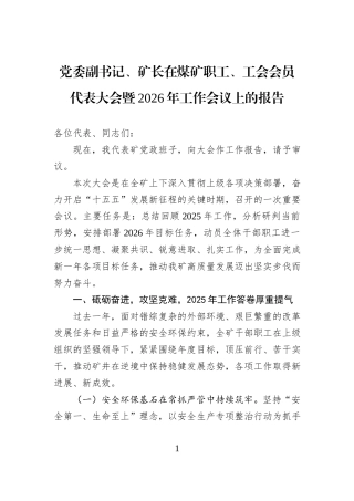 党委副书记、矿长在煤矿职工、工会会员代表大会暨2026年工作会议上的报告.docx