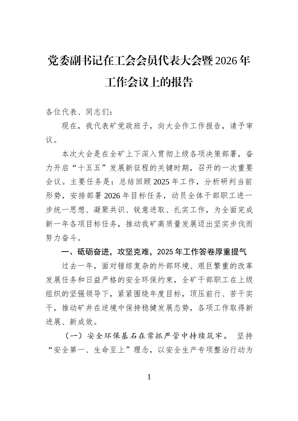 党委副书记在工会会员代表大会暨2026年工作会议上的报告.docx_第1页