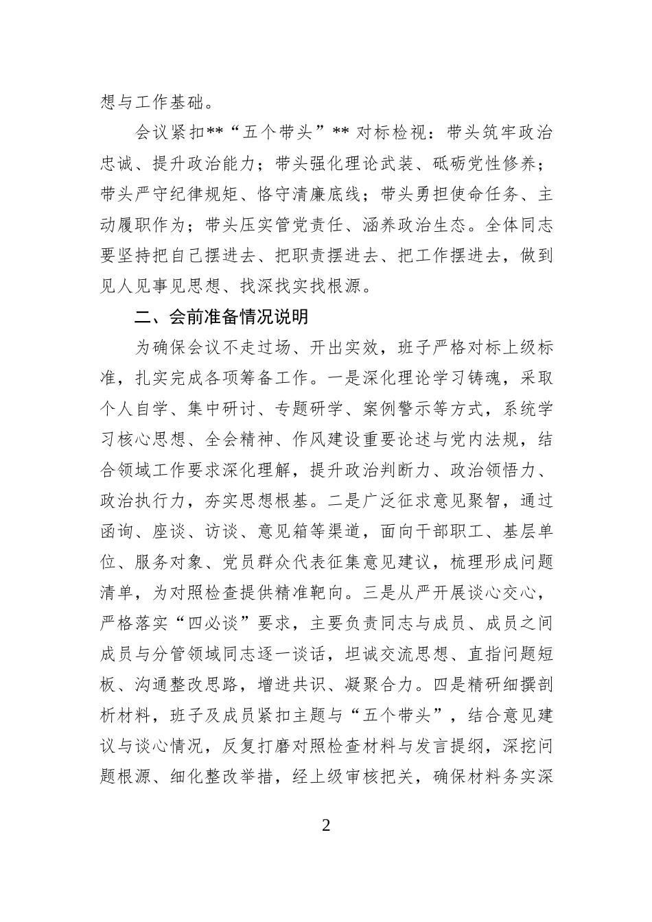 党组领导班子2025年度民主生活会主持词.docx_第2页