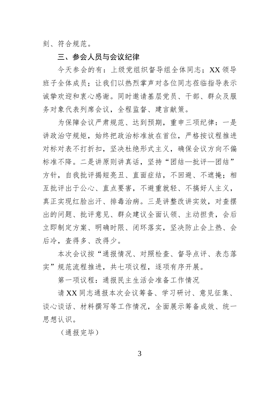 党组领导班子2025年度民主生活会主持词.docx_第3页