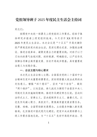 党组领导班子2025年度民主生活会主持词.docx