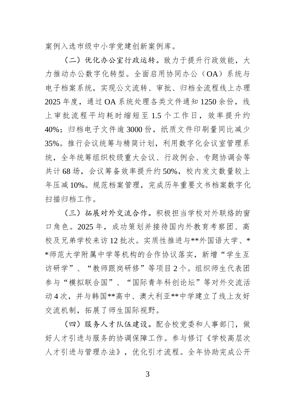 高级中学党政办公室主任2025年度述职述廉报告.docx_第3页