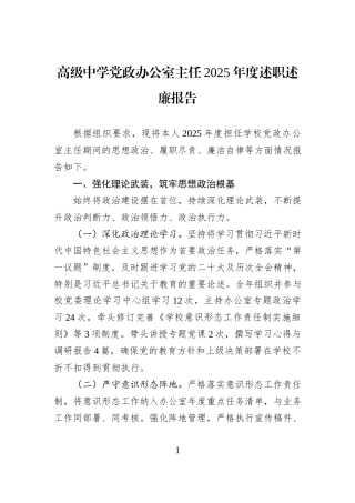 高级中学党政办公室主任2025年度述职述廉报告.docx