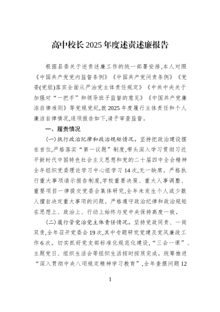 高中校长2025年度述责述廉报告.docx