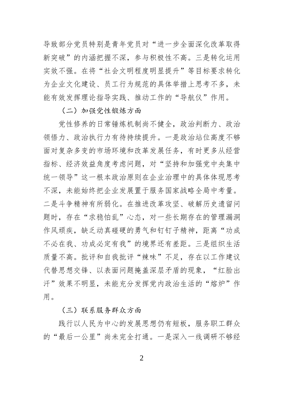 公司党支部委员会2025年度组织生活会对照检查材料.docx_第2页