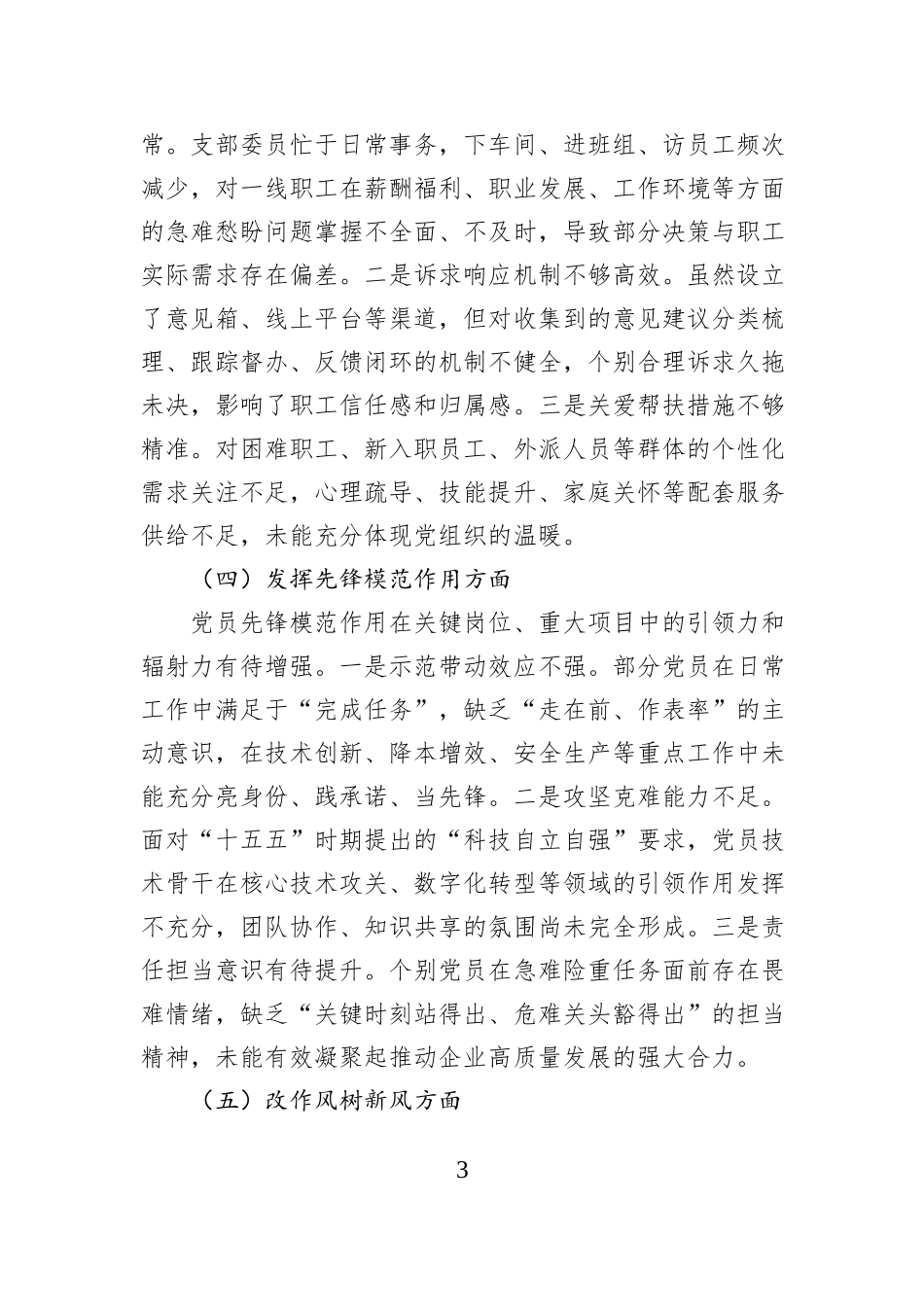 公司党支部委员会2025年度组织生活会对照检查材料.docx_第3页