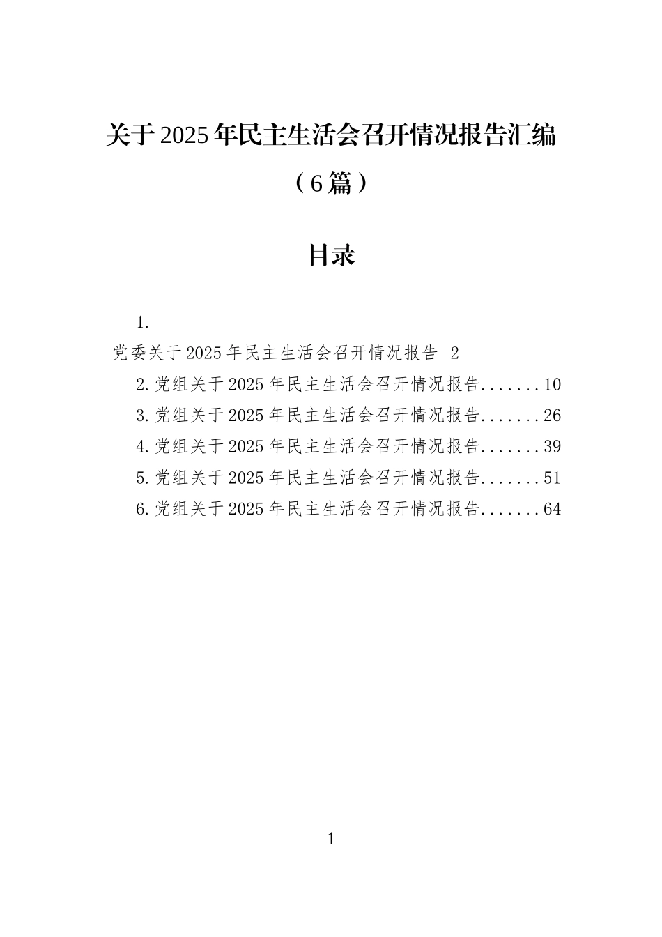 关于2025年民主生活会召开情况报告汇编-2（6篇）.docx_第1页