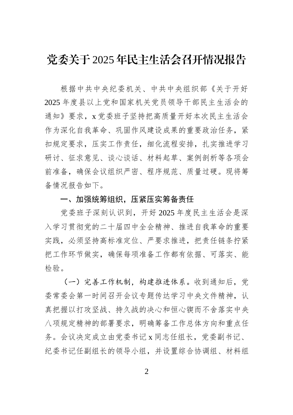 关于2025年民主生活会召开情况报告汇编-2（6篇）.docx_第2页