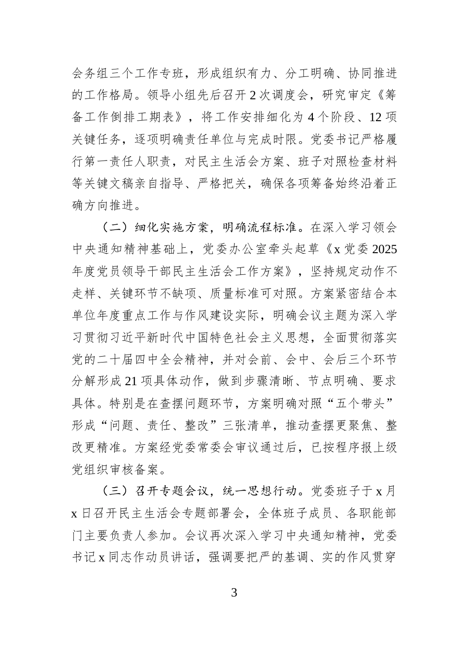 关于2025年民主生活会召开情况报告汇编-2（6篇）.docx_第3页