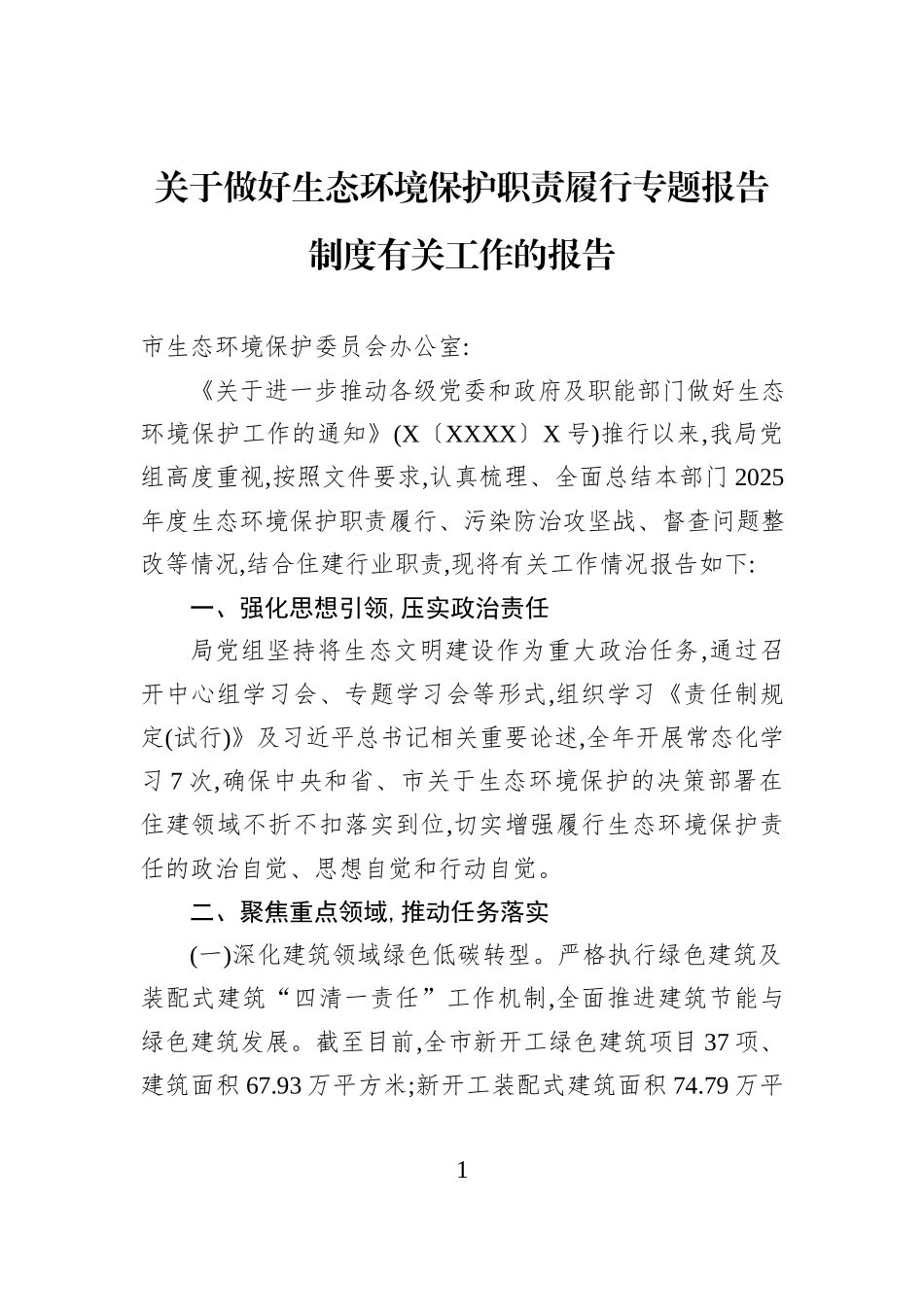 关于做好生态环境保护职责履行专题报告制度有关工作的报告.docx_第1页
