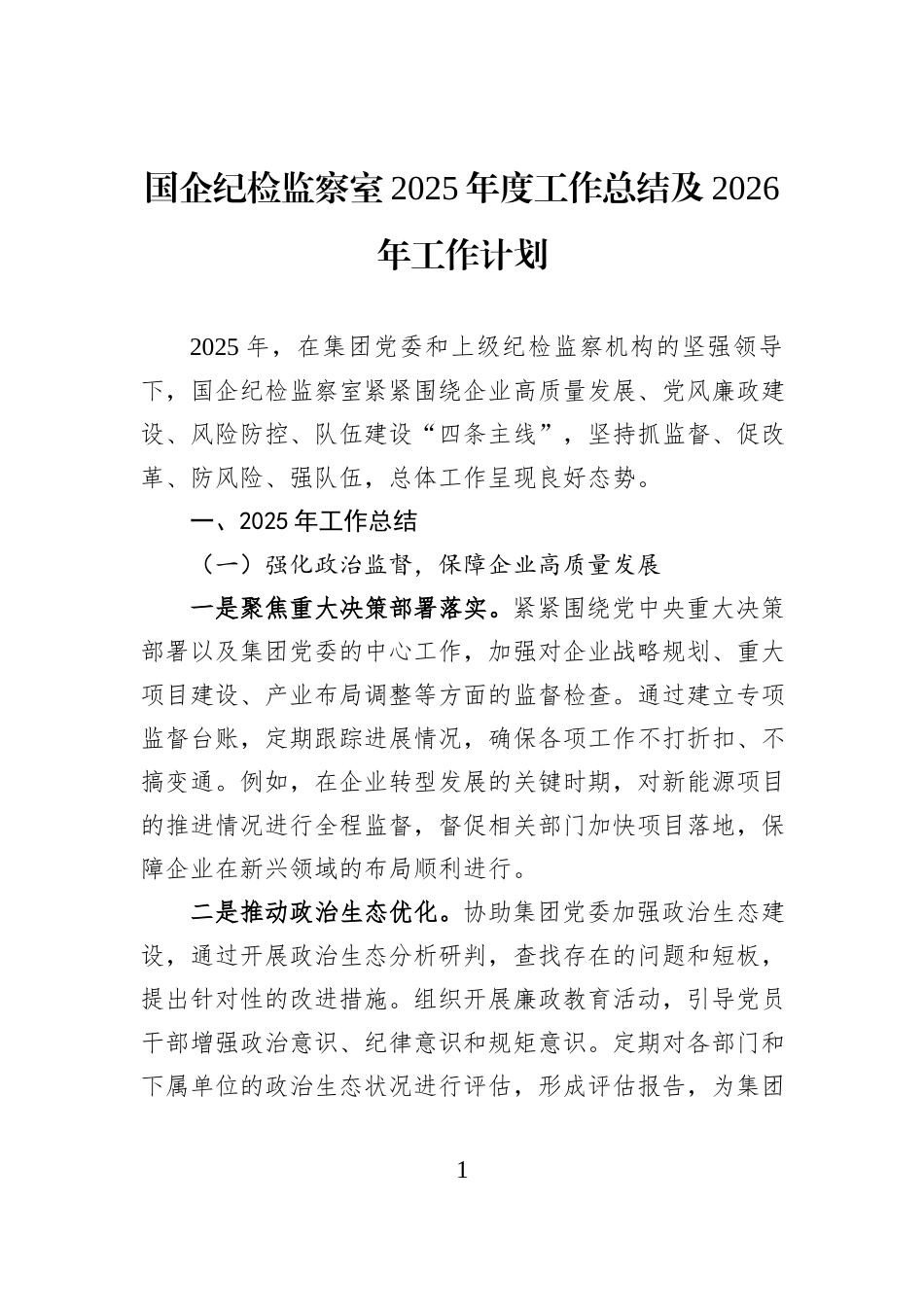国企纪检监察室2025年度工作总结及2026年工作计划.docx_第1页