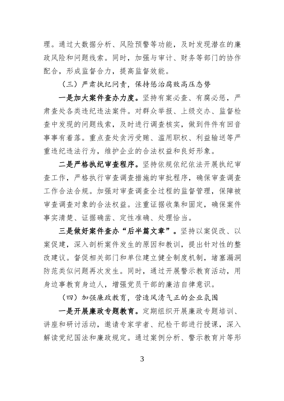国企纪检监察室2025年度工作总结及2026年工作计划.docx_第3页