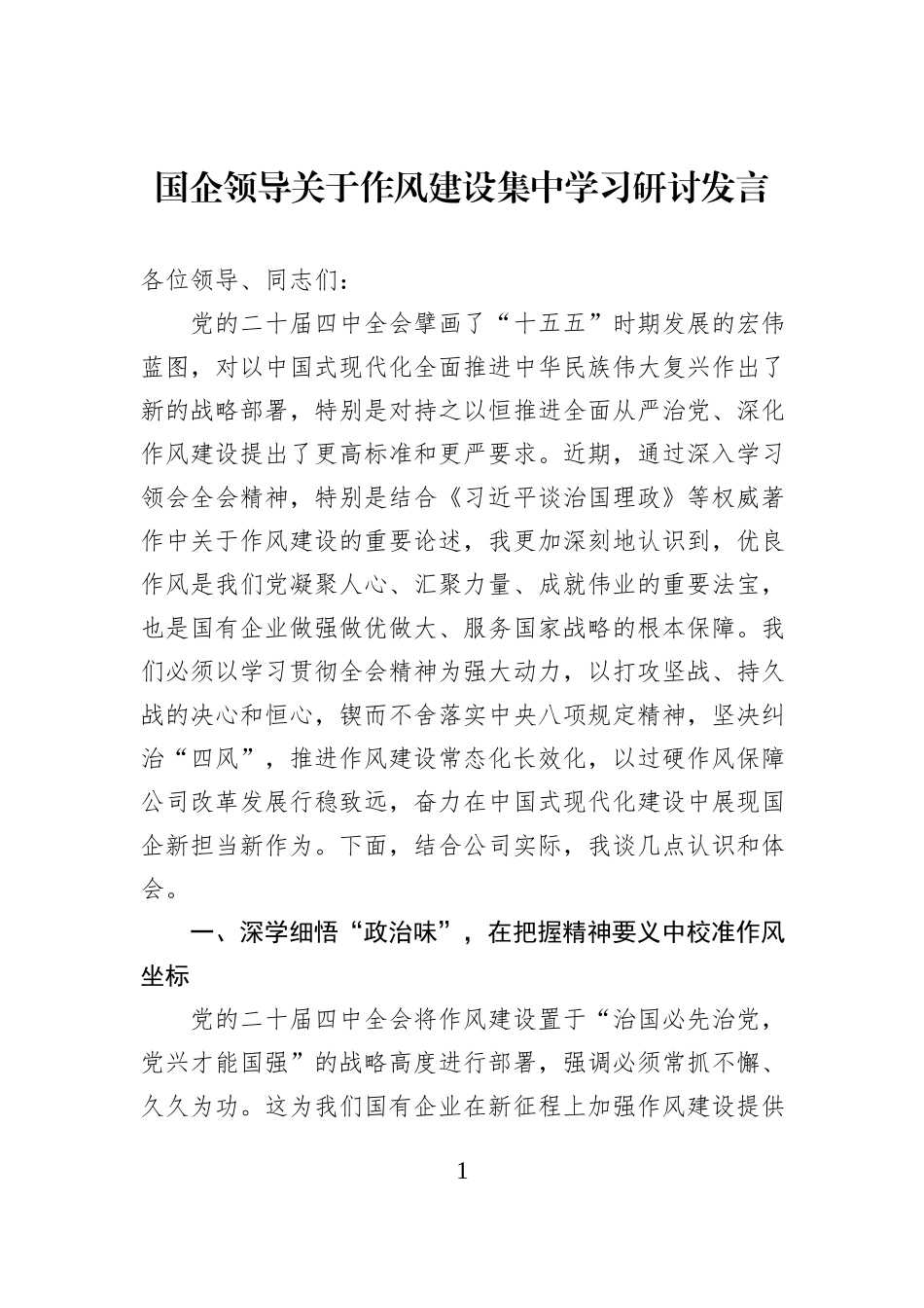 国企领导关于作风建设集中学习研讨发言.docx_第1页