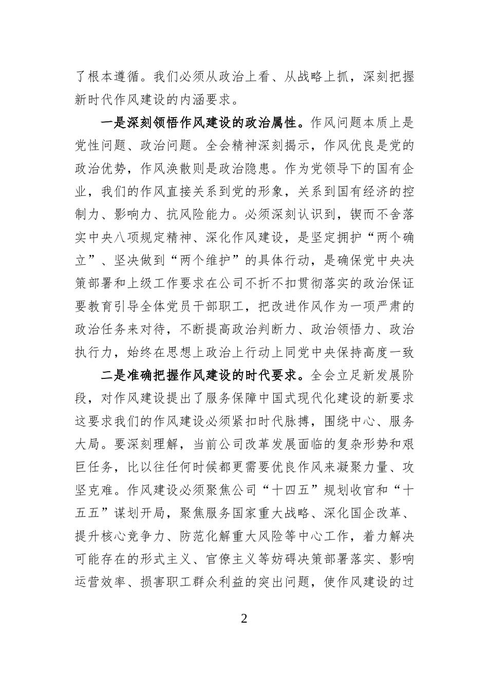 国企领导关于作风建设集中学习研讨发言.docx_第2页