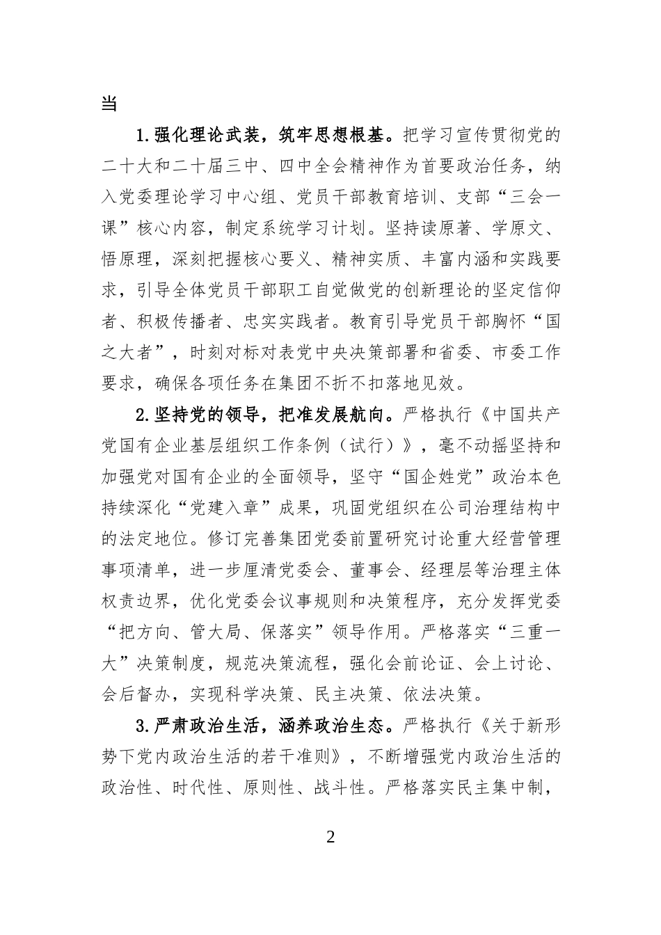 国有企业党委2026年党建工作要点 (1).docx_第2页