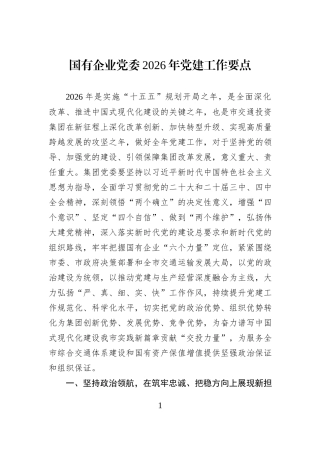 国有企业党委2026年党建工作要点 (1).docx