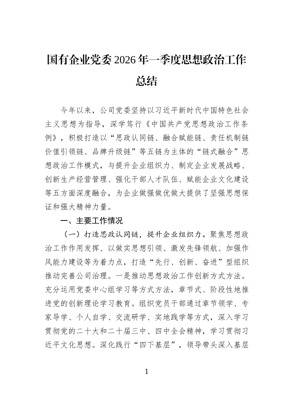 国有企业党委2026年一季度思想政治工作总结.docx_第1页