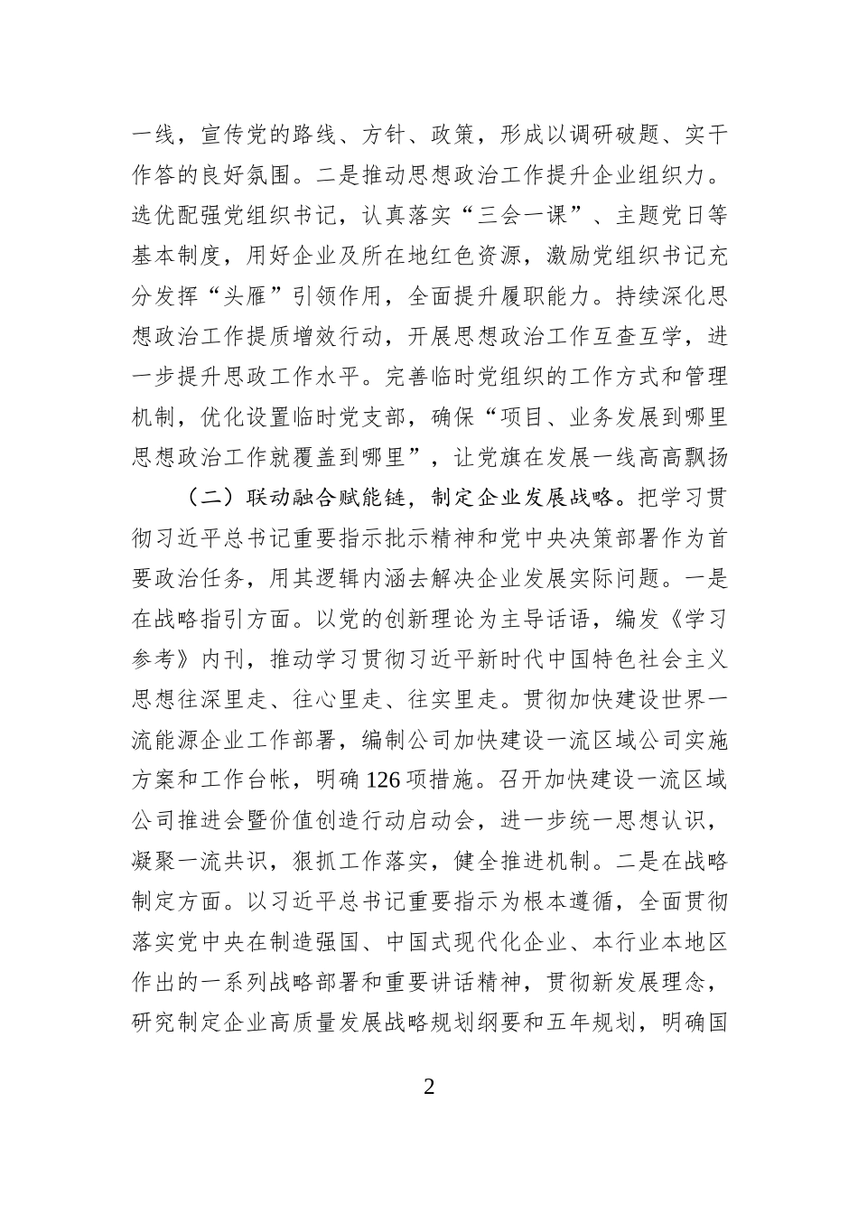国有企业党委2026年一季度思想政治工作总结.docx_第2页