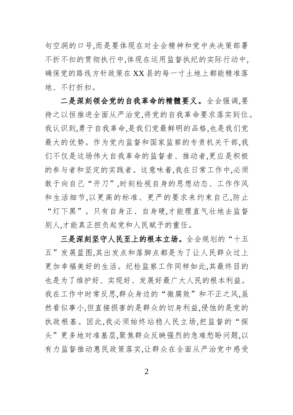 纪检干部学习党的二十届四中全会精神心得体会.docx_第2页