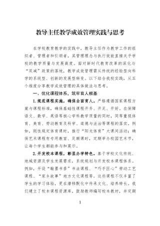 教导主任教学成效管理实践与思考.docx