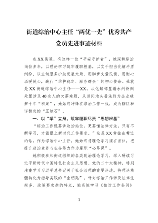 街道综治中心主任“两优一先”优秀共产党员先进事迹材料.docx