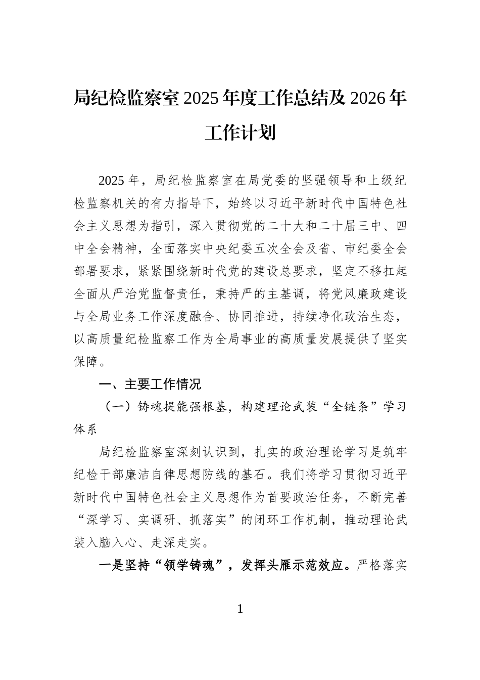 局纪检监察室2025年度工作总结及2026年工作计划.docx_第1页