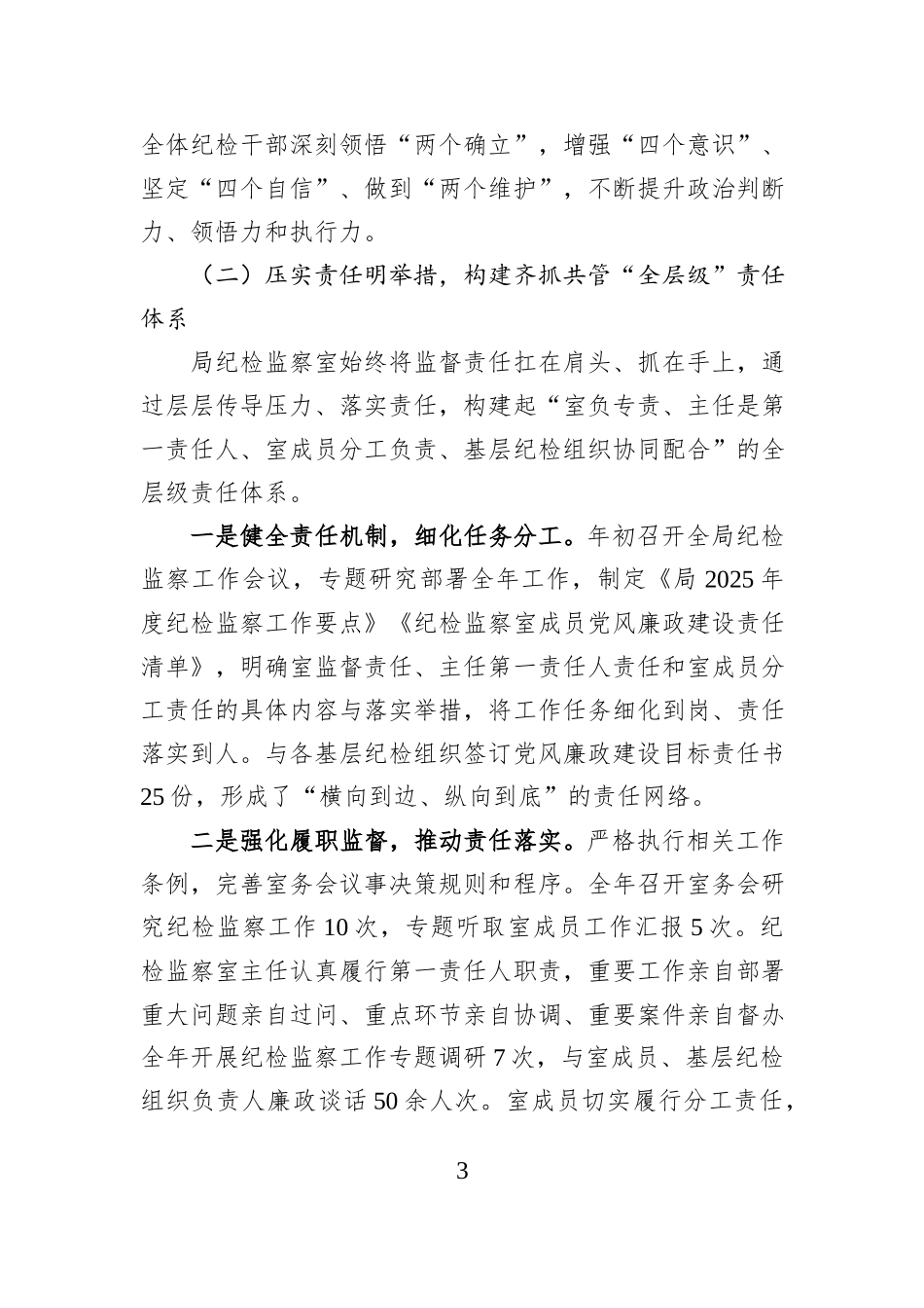 局纪检监察室2025年度工作总结及2026年工作计划.docx_第3页