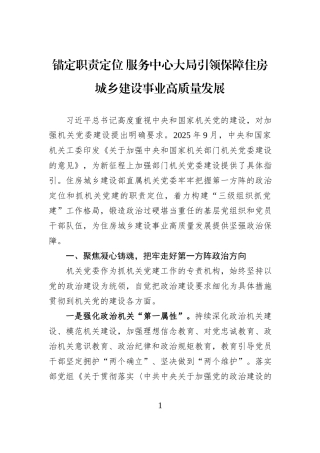 锚定职责定位+服务中心大局引领保障住房城乡建设事业高质量发展.docx