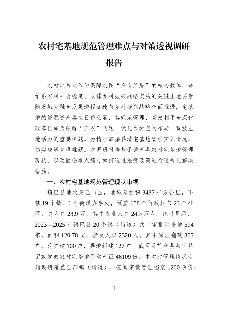 农村宅基地规范管理难点与对策透视调研报告.docx_第1页