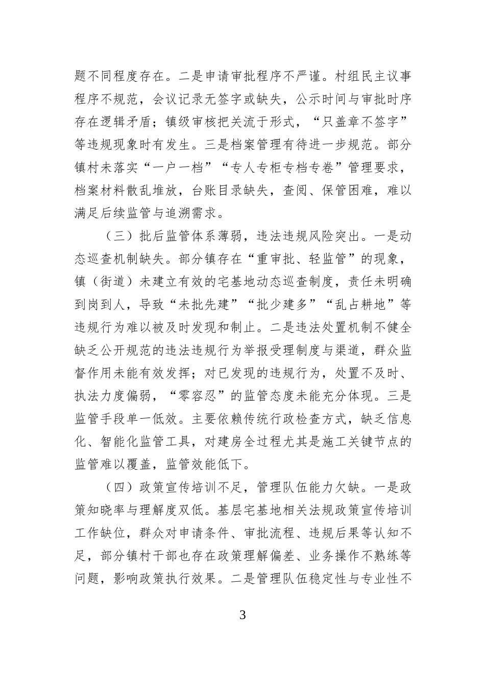 农村宅基地规范管理难点与对策透视调研报告.docx_第3页