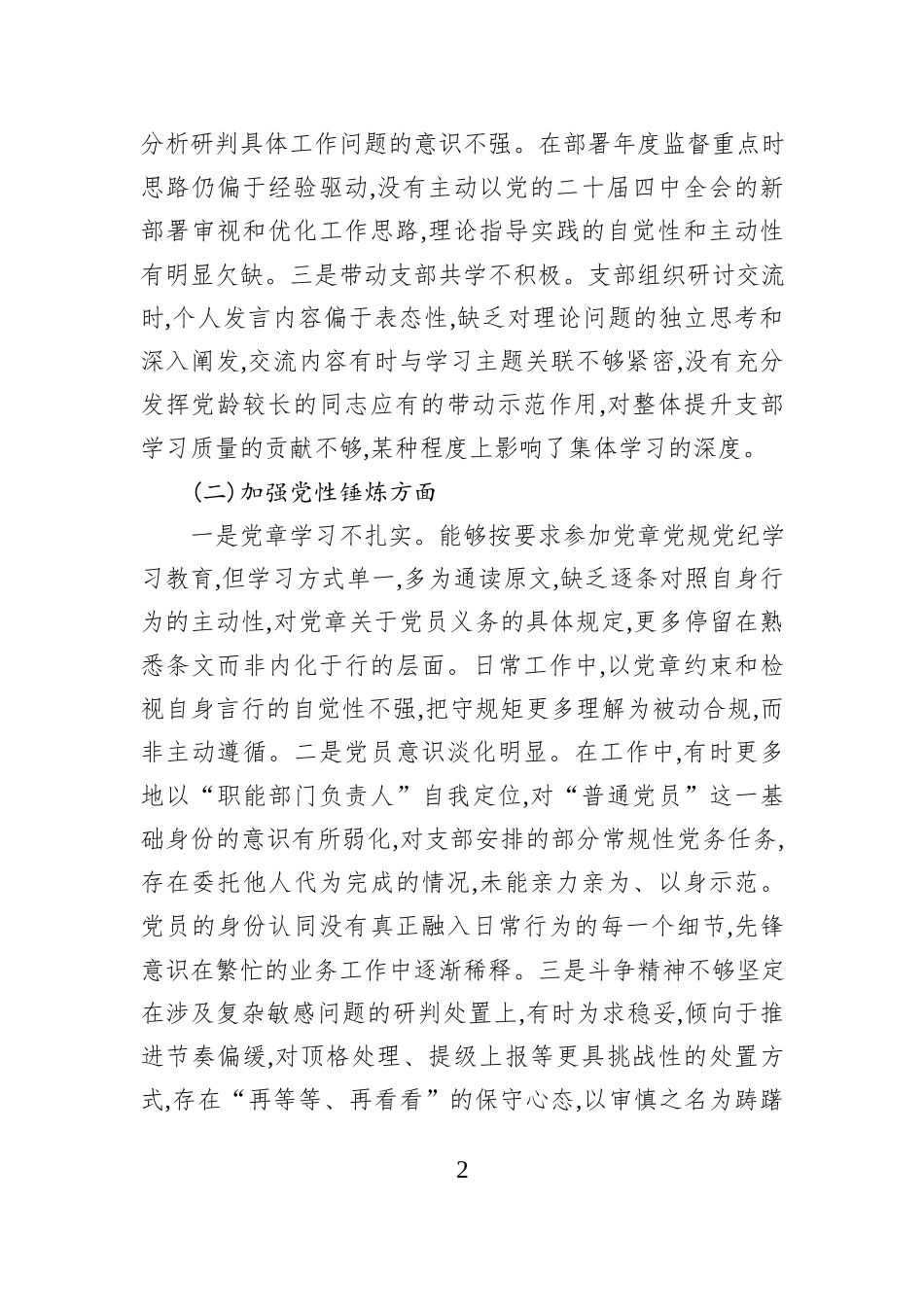 派驻纪检监察组组长2025年组织生活会个人对照检查材料.docx_第2页