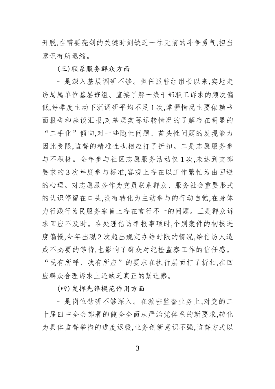 派驻纪检监察组组长2025年组织生活会个人对照检查材料.docx_第3页