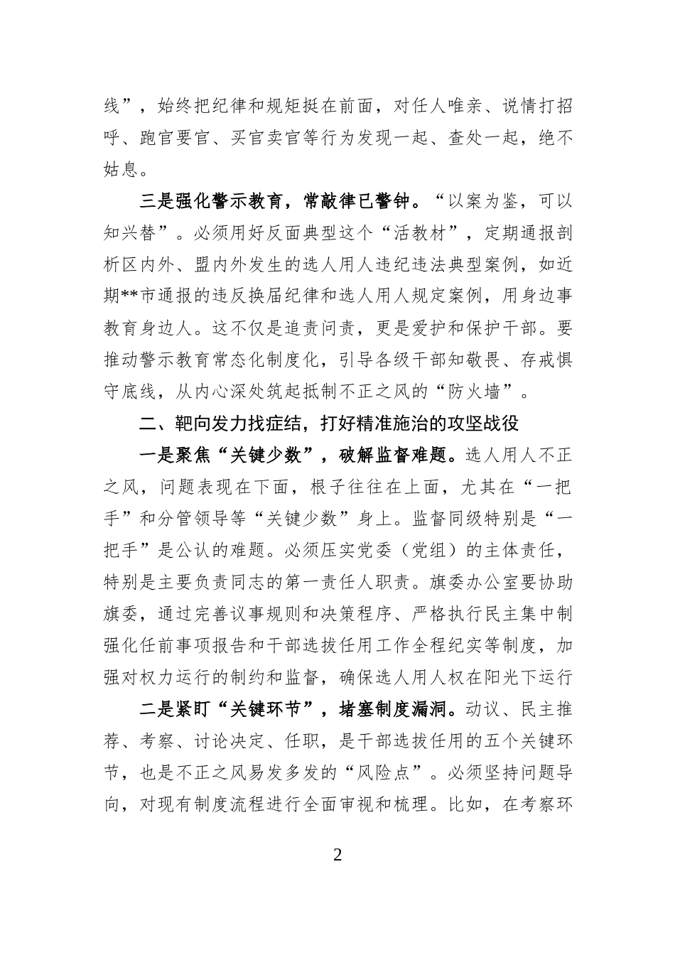 旗委办主任选人用人不正之风集中整治研讨发言材料.docx_第2页