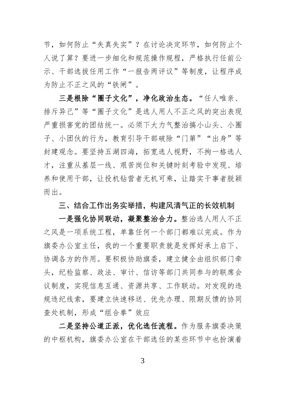 旗委办主任选人用人不正之风集中整治研讨发言材料.docx_第3页