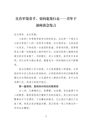 且在窄处着手，更向宽处行走——青年干部座谈会发言.docx