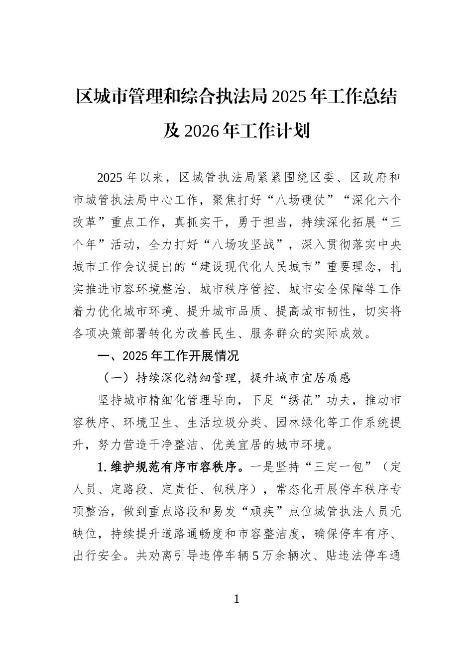 区城市管理和综合执法局2025年工作总结及2026年工作计划.docx_第1页