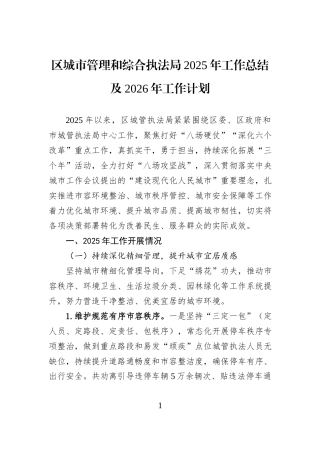 区城市管理和综合执法局2025年工作总结及2026年工作计划.docx