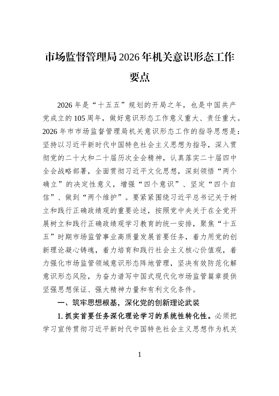 市场监督管理局2026年机关意识形态工作要点.docx_第1页