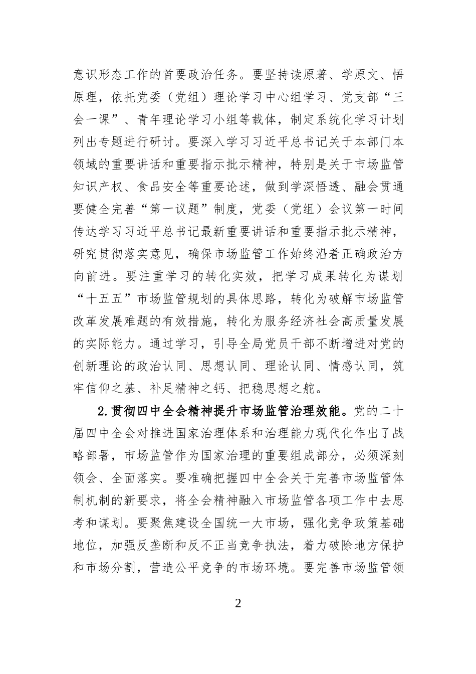 市场监督管理局2026年机关意识形态工作要点.docx_第2页