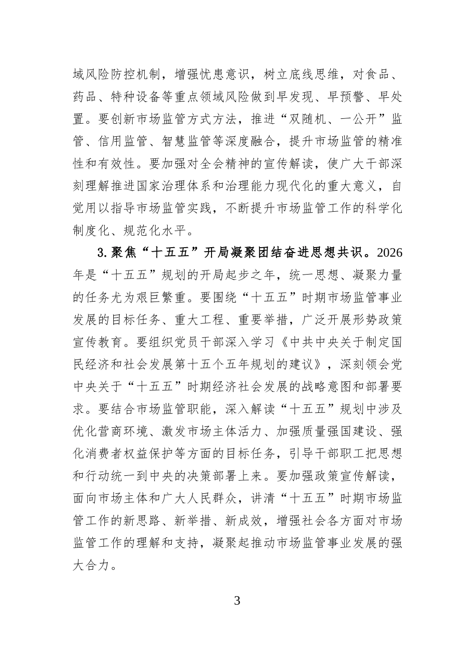 市场监督管理局2026年机关意识形态工作要点.docx_第3页