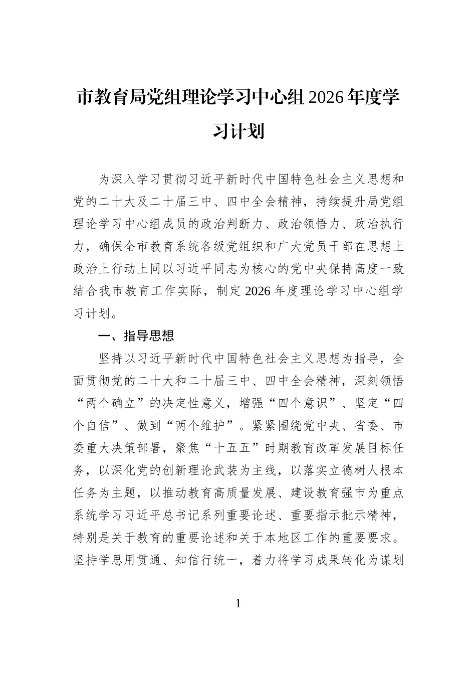 市教育局党组理论学习中心组2026年度学习计划.docx_第1页