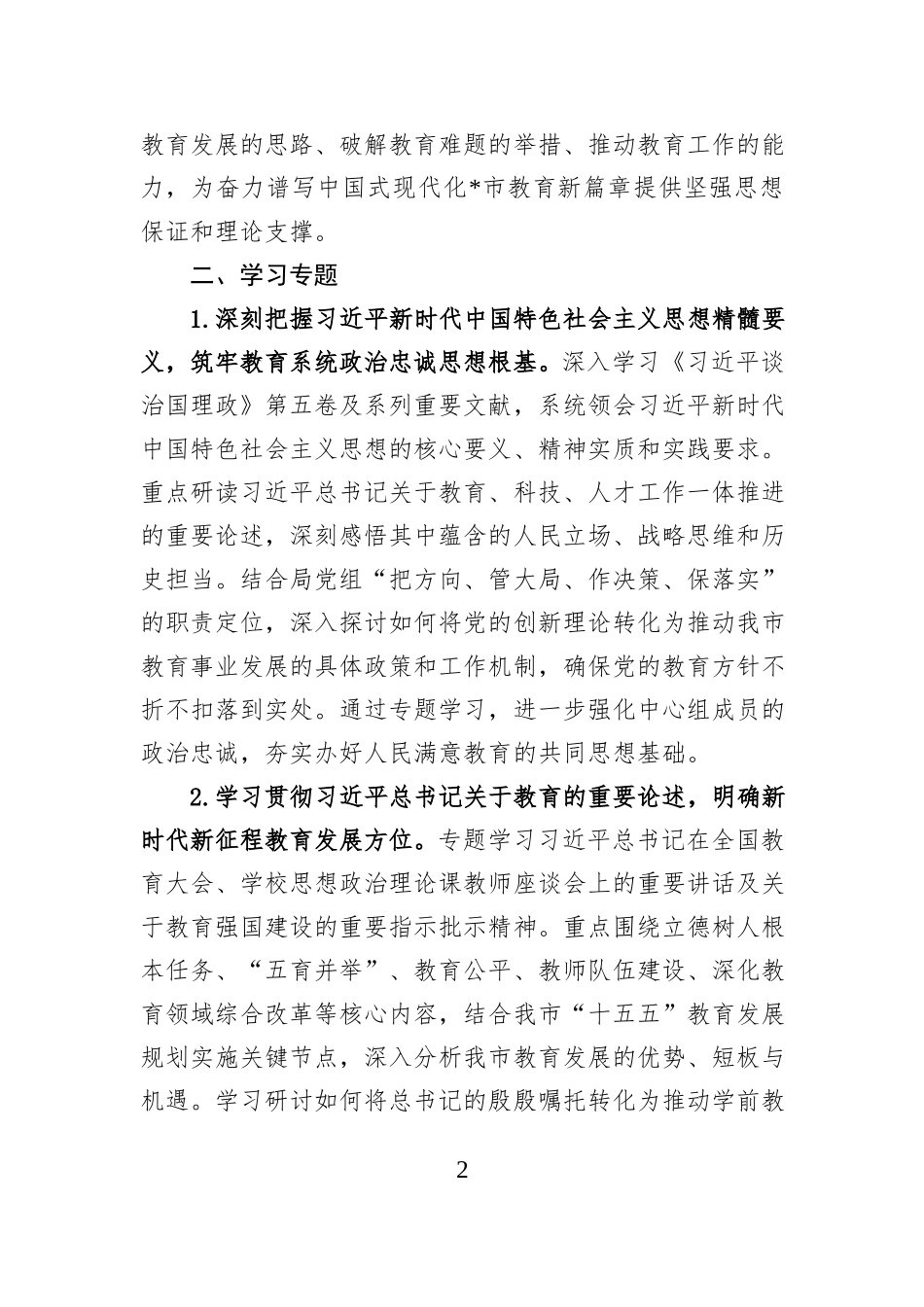 市教育局党组理论学习中心组2026年度学习计划.docx_第2页