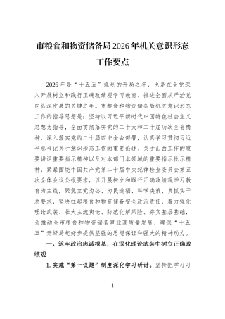 市粮食和物资储备局2026年机关意识形态工作要点.docx