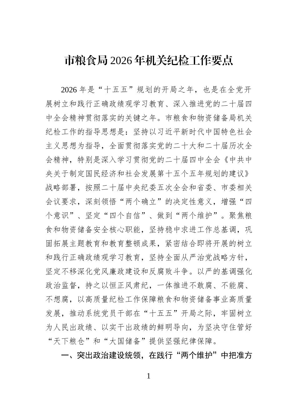 市粮食局2026年机关纪检工作要点.docx_第1页