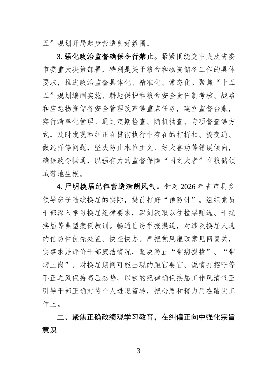市粮食局2026年机关纪检工作要点.docx_第3页