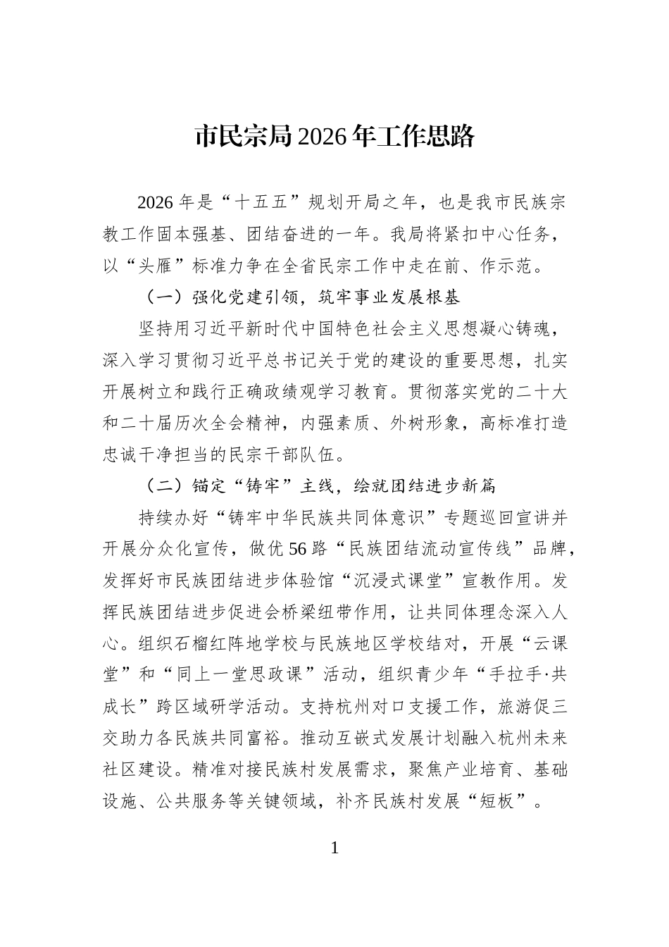 市民宗局2026年工作思路.docx_第1页