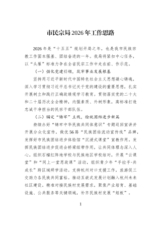 市民宗局2026年工作思路.docx